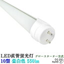 LED蛍光灯 10w型 昼白色 5w G13 グロースターター方式 LEDライト 安いだけの蛍光灯とは品質が違う