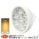 LEDスポットライト E11口金 2300K ゴールド色 5W 350lm E11口金 スポットライト 温かい色 LEDライト 3980円以上で送料無料