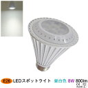 LEDスポットライト e26 昼白色 8w 800lm E26口金 スポットライト LEDライト