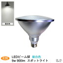 特価品 LEDビーム球 e26 昼白色 9w 900lm E26口金 スポットライト LEDライト 3,980円以上で送料無料 プロ 施工業者 業務用 LED光...