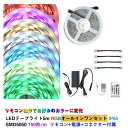 TVで紹介されました 有吉ゼミ LEDテープライトセット 5m LEDテープRGB オールインワン セット SMD5050 RGB LEDチップ150粒 電源リモコン付 LEDテープセット 簡単接続 DIY 飲食店 間接照明 ホテル テレビ 業務用にも