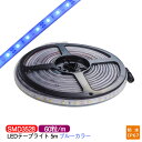 LEDテープライト 5m 防水 IP67相当 青 blue SMD3528 LEDチップ300粒 LEDテープ テレビ 間接照明 業務用 プロ仕様 DIY