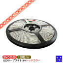 LEDテープライト 5m 防水 IP65相当 赤 red SMD3528 LEDチップ600粒 LEDテープ