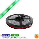 LEDテープライト 5m 防水 IP67相当 緑 green SMD5050 LEDチップ150粒 LEDテープ テレビ 間接照明 業務用 プロ仕様 DIY