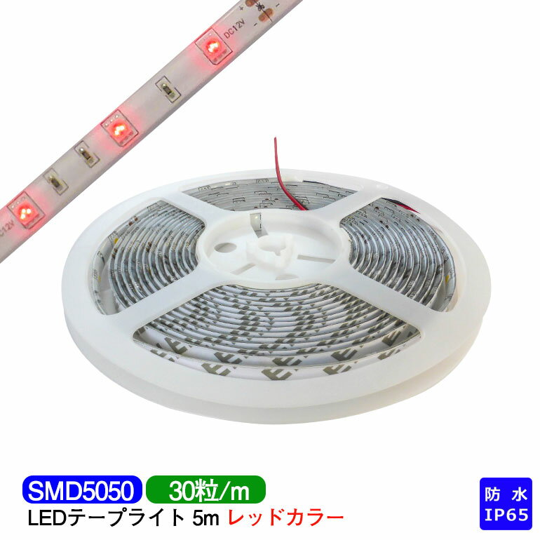 LEDテープライト 5m 防水 IP65相当 赤 red レッド　SMD5050 LEDチップ150粒 LEDテープ【コネクター別途】 テレビ 間接照明 業務用 プロ仕様 DIY