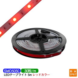 LEDテープライト 5m 防水 IP67相当 赤 red SMD5050 LEDチップ150粒 LEDテープ テレビ 間接照明 業務用 プロ仕様 DIY