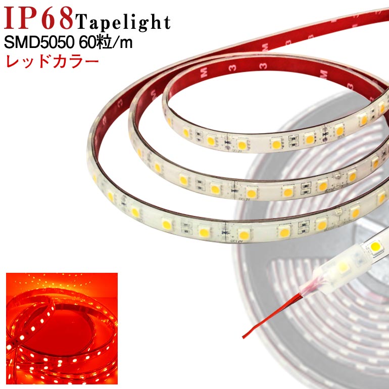 LEDテープライトダブル防水 5m IP68相当 赤 red SMD5050 LEDチップ300粒 LEDテープ 船舶 看板