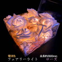 LEDフェアリーライトローズ 昼白色のみ 全長約2.5m 清楚 華麗 ジュエリーライト コサージュ コスプレ 飲食店 ディスプレイ 装飾 電池式