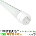 LED蛍光灯 20w型 電球色 9w G13グロースターター方式 LEDライト 安いだけの蛍光灯とは品質が違う
