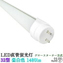 LED蛍光灯 32W型 昼白色 5000K 9W G13 1440lmグロースターター方式 LEDライト Φ26x830mm 配光角度180° さらに省エネ・高...