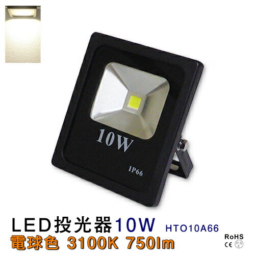 LED投光器 10w 電球色 防水 750lm 超薄型LED投光器 10wタイプ bridgeluxチップ搭載10w LEDライト