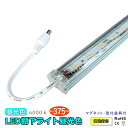 12V LED棚下ライト 昼光色 375mm 調光対応 4.2w 380lm たなライト 宝飾品 ショーケース デパート店頭 ショップ 店頭の売上増加に LED...