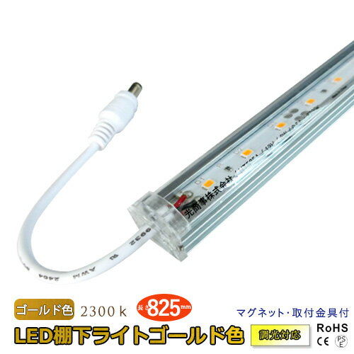 12V LEDê饤  825mm 9.6w 830lm ʥ饤  硼 ǥѡŹƬ å ŹƬä LEDê 饤 LED饤 мն 饤 С饤 Ÿץ