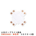 LEDテープライト部品 コネクター X型 LEDテープ SMD5050用