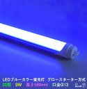 LEDカラー蛍光灯 20w型 青色 ブルー 9w G13　450nm グロースターター方式 LEDブルーカラー蛍光灯 間接照明　グロー式は工事不要 角度調整可能 直管蛍光灯 led蛍光灯 LED光商事