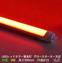LEDカラー蛍光灯 直管 20W型 レッド 9W G13 650nm グロースターター方式 両側・片側給電可 赤色 長さ580mm 間接照明 グロー式は工事不要...