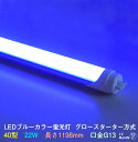 LEDカラー蛍光灯 直管 40W型 青色 ブルー 18W G13 450nm グロースターター方式両側 片側給電可 間接照明 グロー式は工事不要 角度調整可能 直管蛍光灯 プロ 施工業者 業務用 虫対策 LED光商事 39ショップ