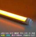 LEDカラー蛍光灯 40w型 黄色 (オレンジ系)イエロー 22w G13 585nm グロースターター方式 両側・片側給電可 間接照明 グロー式は工事不要 角...