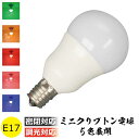 LED カラー 電球 E17口金 5色展開 ミニクリプトン電球 ムーディーでおしゃれなカラー 消費電力4W 調光対応 密閉対応 IP44 ブルー グリーン ピン...