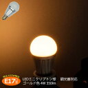 LED電球 e17 ミニクリプトン 調光器対応 ゴールド 4w 350lm 明るさ25w相当 小型電球 E17口金 ミニクリプトン球 LEDライト