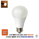 led電球e26 80w相当 2700K 電球色 10w 1050lm 調光対応 明るさ自由自在 イベント パーティー カラオケ ホテル ベッドルーム 寝室 看...