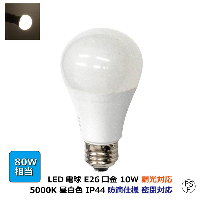 led電球e26 80w相当 5000K 昼白色 10w 1110lm 調光対応 明るさ自由自在 イベント パーティー カラオケ ホテル ベッドルーム 寝室 看板 サイン照明 LED 密閉器具対応 業務用 動画あり 光商事