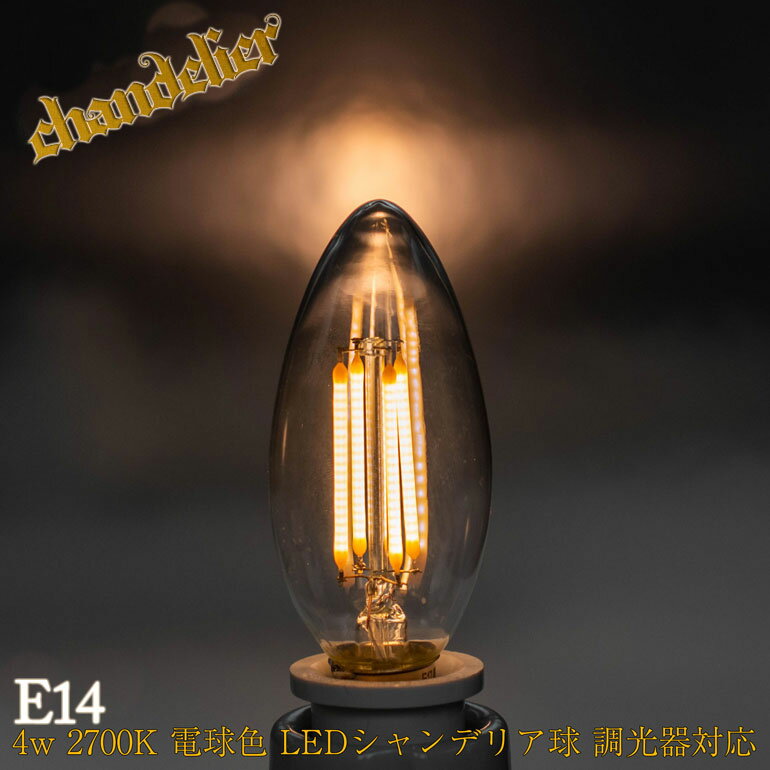 E14口金 シャンデリア球 30w相当 LED フィラメント 電球 4w 2700K 電球色 エジソン電球 調光器対応 暖色 PSE 球 アンティーク レトロ 昭和 ヴィンテージ おしゃれ インテリア カフェ お店 飲食店 ホテル 業務用 光商事 ブラケットライト 動画あり