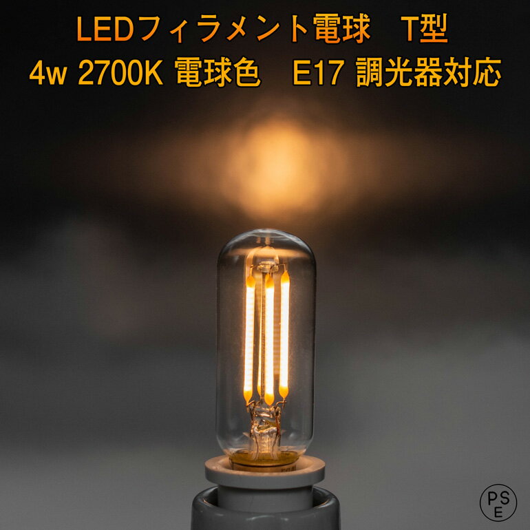 フィラメント電球 T型 30w相当 調光対応 LED 4w 2700K 電球色 E17口金 ミニクリプトン電球代替 エジソン電球 ナツメ球 暖色 裸電球 レトロ 昭和 廊下 階段 玄関 360度発光 ブラケットライト 取付簡単 ダウンライトの横刺し 斜め刺し