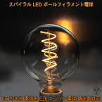 スパイラル LED ボールフィラメント電球 ボール球 6w 暖色 2700K 電球色 E26 エジソン電球 調光器対応 暖色 裸電球 レトロ 昭和 おしゃれ モダン 高級感 インテリア カフェ お店 飲食店 360度発光 光のムラが少ない 業務用 ブラケットライト PSE 39ショップ