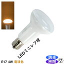 LEDミニレフ球 E17口金 密閉 調光器対応 2700K 電球色 4w 400lm LEDライト IP44 レフランプ