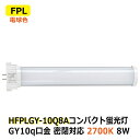 LEDコンパクト蛍光灯 FPL27W型/FHP23W型 消費電力8W 電球色 2700K FPL 密閉対応 GY10q 省エネ 電源内蔵 AC100-240V ...