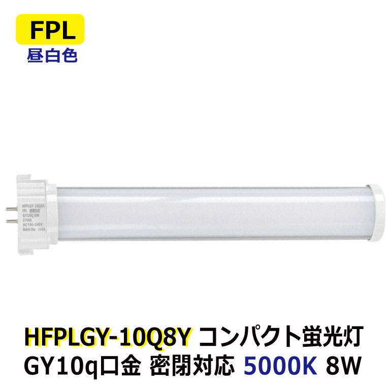 LEDコンパクト蛍光灯 FPL27W型/FHP23W型 消費電力8W 昼白色 5000K FPL 密閉対応 GY10q 省エネ 電源内蔵 AC100-240V ホテル ショップ 工場 オフィス 廊下 洗面所 トイレ 玄関 商業施設 官公庁接客ルーム 非防水 バイパス工事必須 2年保証 3,980円以上送料無料