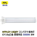 LEDコンパクト蛍光灯 FPL27W型/FHP23W型 消費電力8W 昼白色 5000K FPL 密閉対応 GY10q 省エネ 電源内蔵 AC100-240V ...