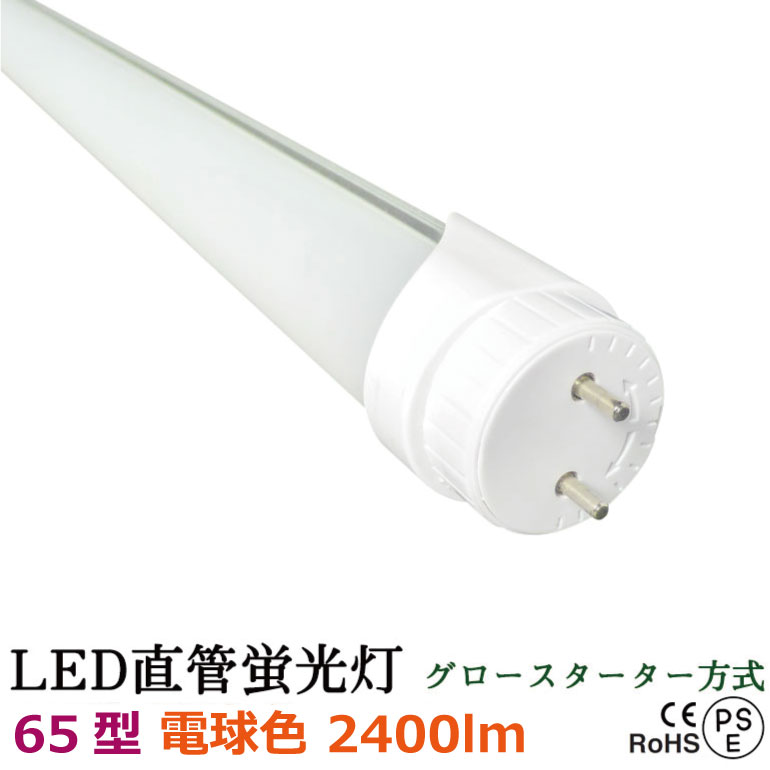 商品詳細 種類 LED蛍光灯 型式 65型 消費電力 25W 口金 G13 色温度 電球色2700K 全光束 2400lm 電圧 AC100-240V サイズ Φ28x1498mm 重量 490g 発光角度 180° 給電方式 両側・片側入電兼用　口金回転式 その他 ※グロースターターの場合は工事不要 ※グロー球を取り外してからお使い下さい 給電安全装置付　PSE CE ROhS&raquo;&nbsp;LED蛍光灯 LED蛍光灯は消費電力・全光束・色温度等様々です。 取り付ける器具の型をご確認の上ご希望商品をお選び下さい。