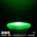 グリーンカラー LEDビームランプ スポットライト 調光対応 E26口金 PAR38 530nm Φ120×130mm PARライト 消費電力13W 発光角度3...
