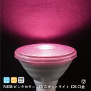 ピンクカラー LEDビームランプ スポットライト 調光対応 セクシー E26口金 PAR38 620nm Φ120×130mm PARライト 消費電力13W 発...