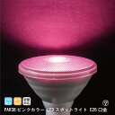 ピンクカラー LEDビームランプ スポットライト 調光対応 セクシー E26口金 PAR38 620nm Φ120×130mm PARライト 消費電力13W 発光角度35°密閉器具対応 防水IP65 PSE 妖しい 動画あり プロ 施工業者 業務用 LED光商事 3,980円以上送料無料