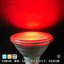 レッドカラー 赤色 LEDビームランプ スポットライト 調光対応 アラート E26口金 PAR38 650nm Φ120×130mm PARライト 消費電力13W 発光角度35° 密閉器具対応 防水IP65 PSE 注意 プロ 施工業者 業務用 LED光商事 3,980円以上送料無料