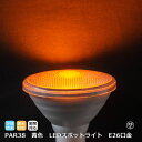 イエローカラー 黄色 LEDビームランプ スポットライト 調光対応 E26口金 PAR38 585nm Φ120×130mm PARライト 消費電力13W 発光...