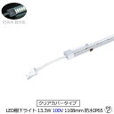 大幅値下げ クリアタイプ LED棚下ライト AC100V 6500K 昼光色 防水 消費電力13.3w 定格電流7A 1200lm AC125V マグネット取付...