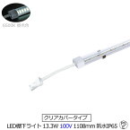 大幅値下げ クリアタイプ LED棚下ライト AC100V 6500K 昼光色 防水 消費電力13.3w 定格電流7A 1200lm AC125V マグネット取付器具付 防水IP65 全長1108mm 工事不要 業務用 スリムライト スリムバーライト 専用電源コード別売 ショップ ショーケース 照明 たなライト