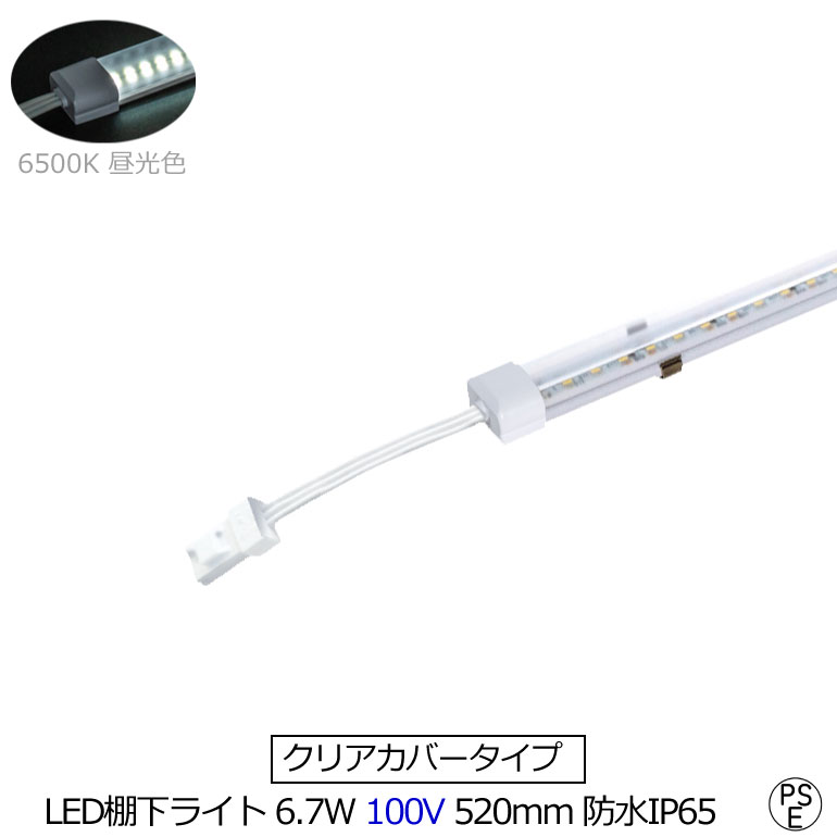 楽天ヒカリとギフトの専門店大幅値下げ クリアカバータイプ LED棚下ライト 全長520mm AC100V 6500K 昼光色 防水 消費電力6.7w 定格電流7A 620lm AC125V マグネット取付器具付 防水IP65 工事不要 業務用 スリムライト バーライト 専用電源コード別売 ショップ ショーケース 照明 たなライト