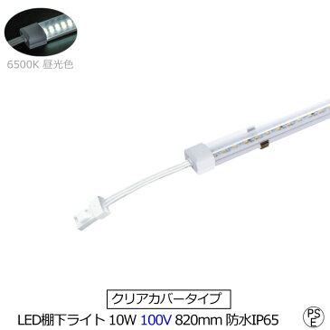 大幅値下げ クリアタイプ LED棚下ライト AC100V 6500K 昼光色 防水棚下ライト 消費電力10w 定格電流7A 920lm AC125V マグネット取付器具付 防水IP65 全長820mm 電気工事不要 業務用 スリムライト スリムバーライト 専用電源コード別売 ショップ ショーケース 照明 動画あり