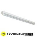 LED照明器具 ベースライト トラフ 40W形 1灯用 口金G13 AC85-265V 50/60Hz ライト別売 対応ランプ1198mm 白塗装仕上げ L12...