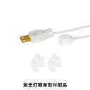 LED蛍光灯簡単取付部品 コネクターケーブル 蛍光灯1本を取り付けるのに必要なコード(2m)が1本 G13 一体化でより安全・安心 ネジ・留め具2個付 シンプル...