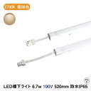 商品が一段と映える LED棚下ライト AC100V 2700K 電球色 防水棚下ライト 消費電力6.7w 定格電流7A 540lm AC125V マグネット取付...