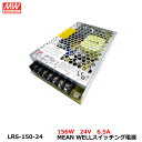 MeanWell LRS-150-24 スイッチング電源 156W 24V 6.5A テープライト 棚下ライト 部品 AC100-200V 出力 トランス ミンウェル AC/DC電源