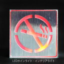 LED 1W サインライト 禁煙 ノー・スモーキング no-smoking 片面 避難口 防災照明 壁直付型 通路誘導灯 本体のみ インテリアライト WALL ...
