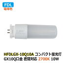 LEDコンパクト蛍光灯 FDL GX10q 消費電力10W 電球色 2700K FPL27W相当 密閉対応 省エネ 電源内蔵 AC100-240V ホテル ショ...