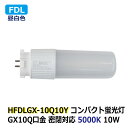 LEDコンパクト蛍光灯 FDL GX10q 消費電力10W 昼白色 5000K FDL27W相当 密閉対応 省エネ 電源内蔵 AC100-240V ホテル ショ...